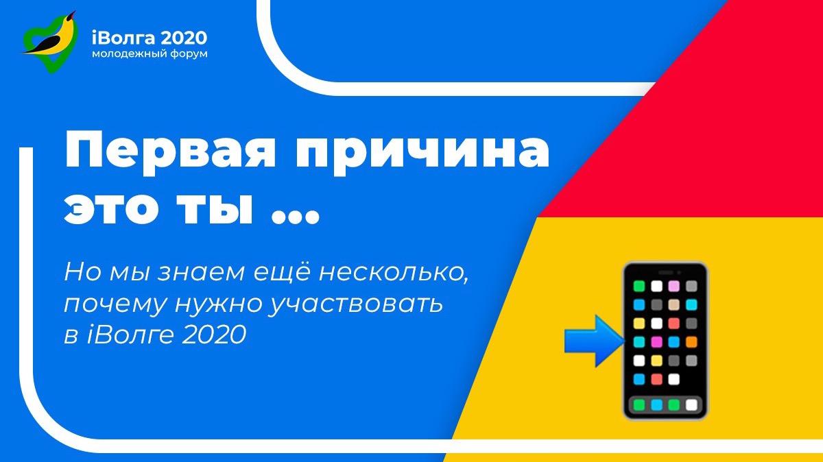 Несколько веских причин, почему тебе стоит поучаствовать в iВолге 2020 |  iВолга - молодежный форум