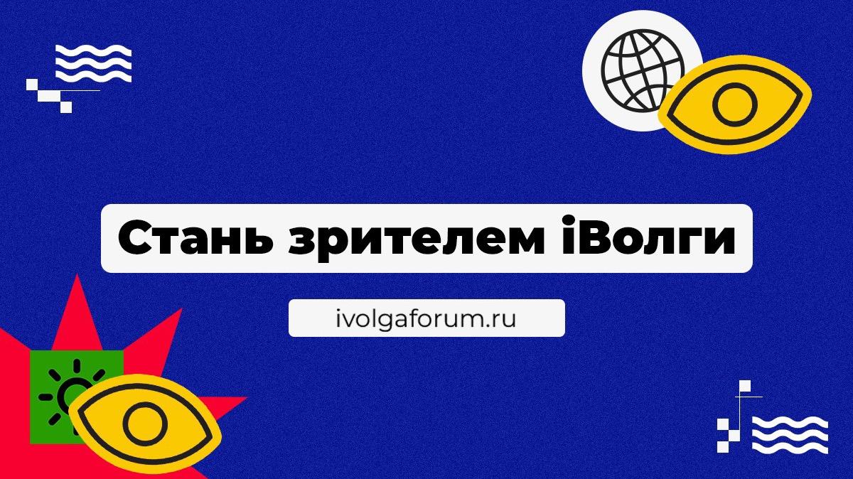 Стань зрителем программ Молодежного форума ПФО «iВолга»