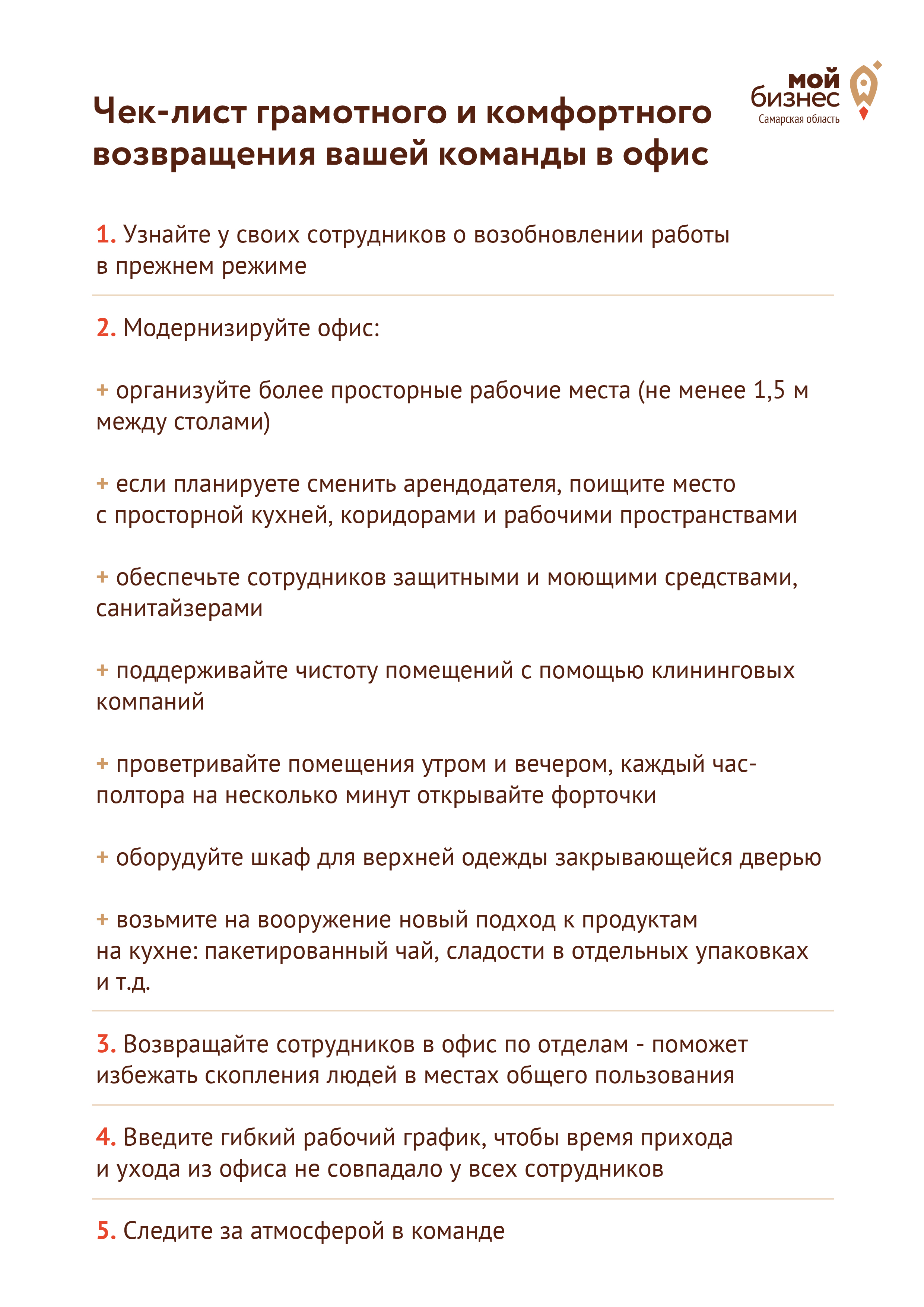 Чек-лист для грамотного возвращения соотрудников в офисы | Развитие малого  и среднего предпринимательства | Национальный проект | mybiz63 / майбиз63