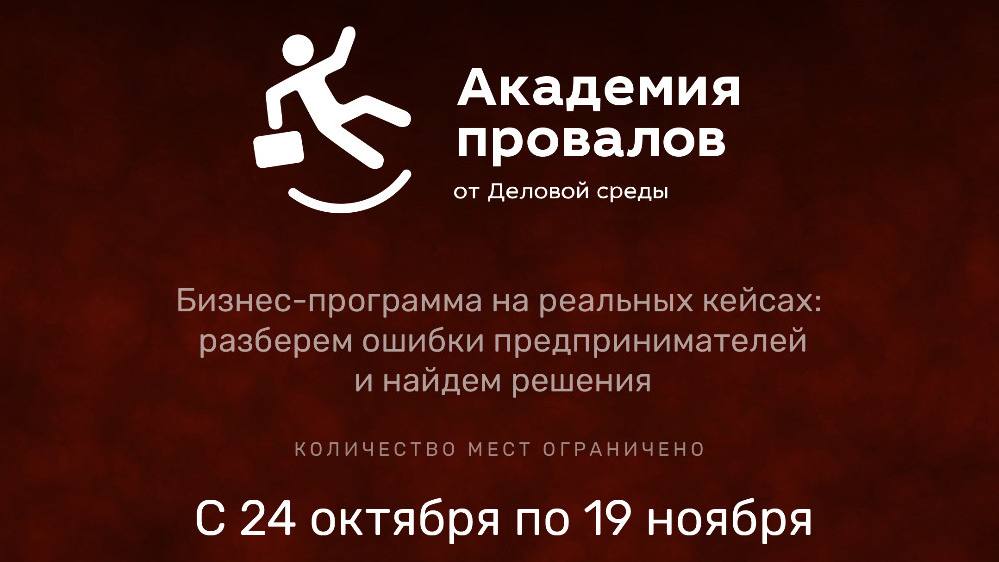 Бизнес-программа «Академия провалов»
