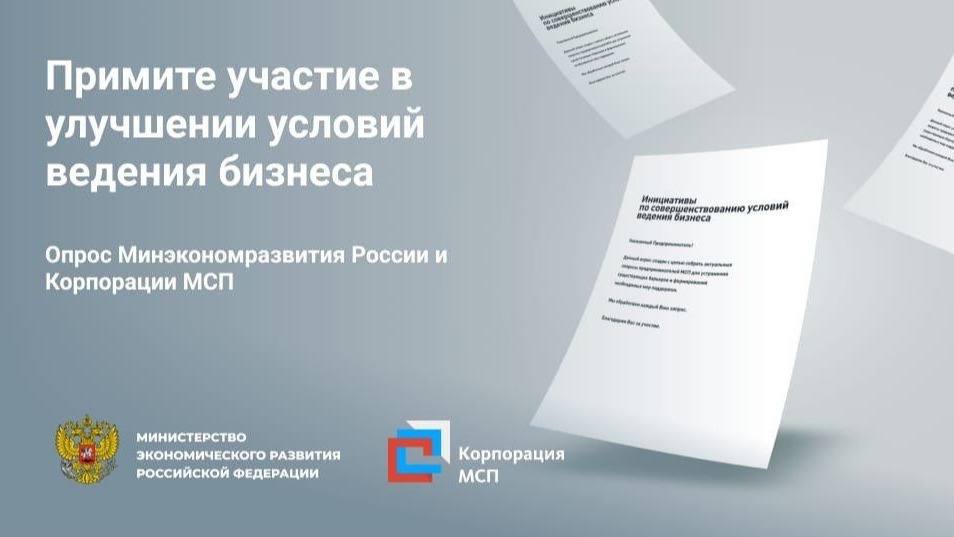 Примите участие в опросе о мерах по улучшению условий ведения бизнеса