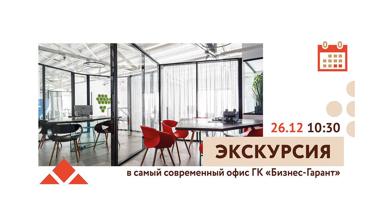 Экскурсия в офис Группы компаний «Бизнес-Гарант»