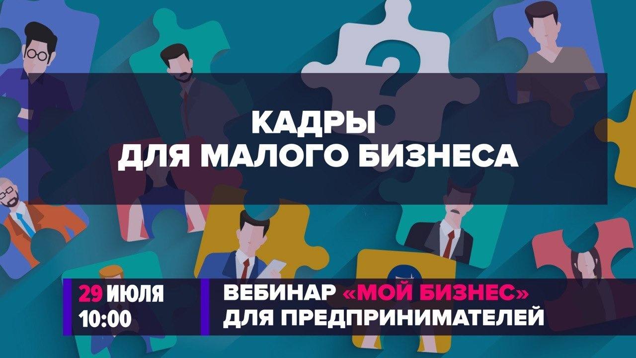 Вебинар «Кадры для малого бизнеса: психология общения в коллективе, как налаживать контакт с сотрудниками и где искать работников»
