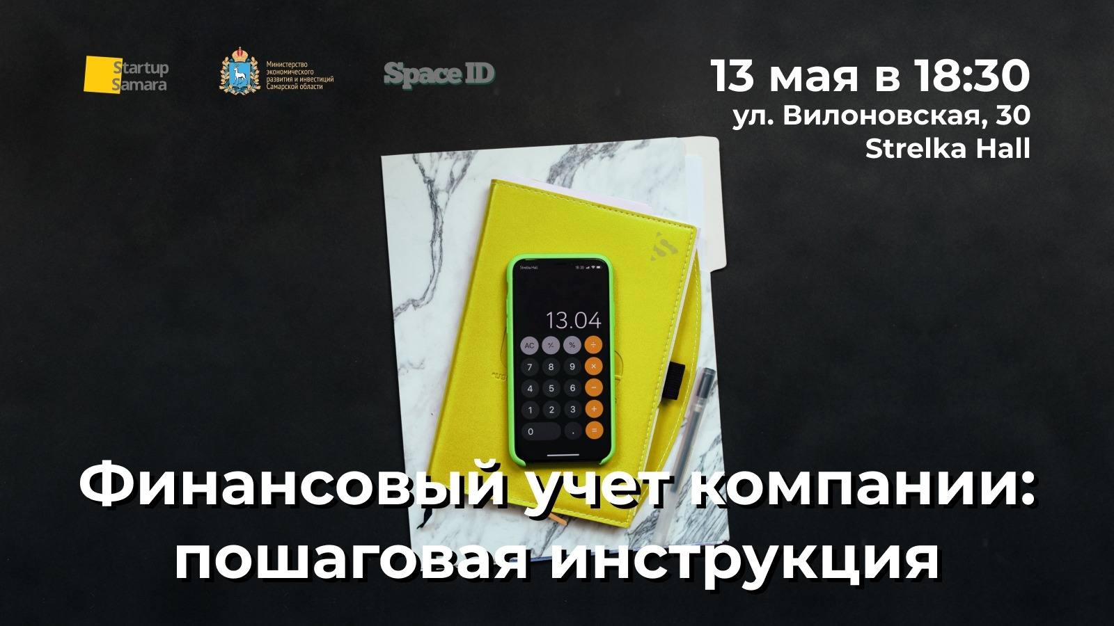 Образовательный семинар «Финансовый учет компании: пошаговая инструкция»