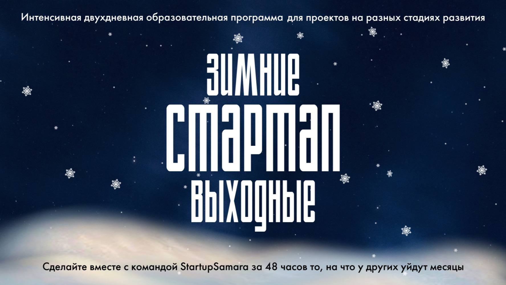 Зимние стартап выходные
