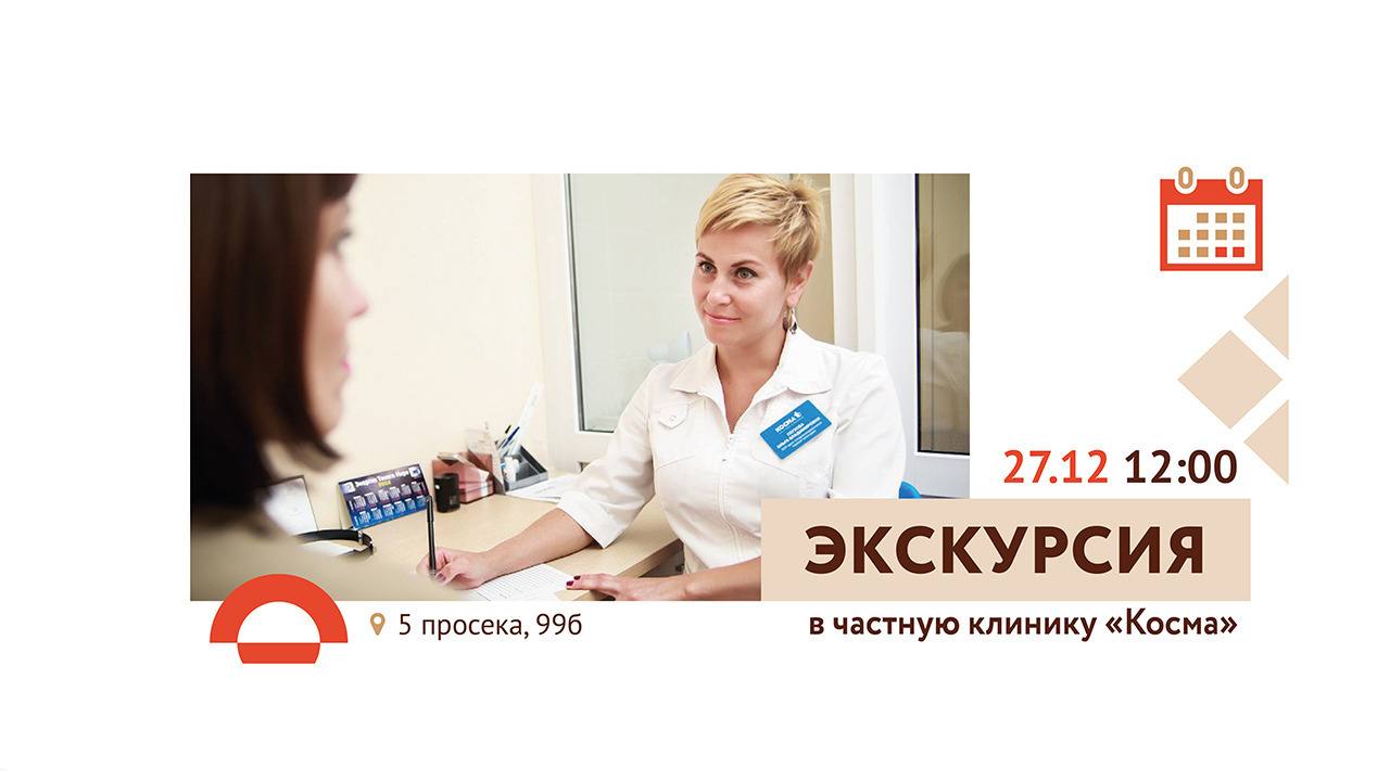 Экскурсия в частную клинику «Косма»