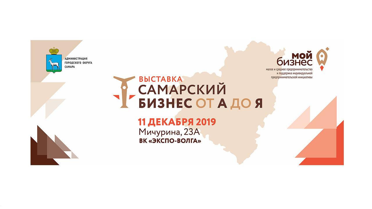 Выставка «Самарский бизнес от А до Я»