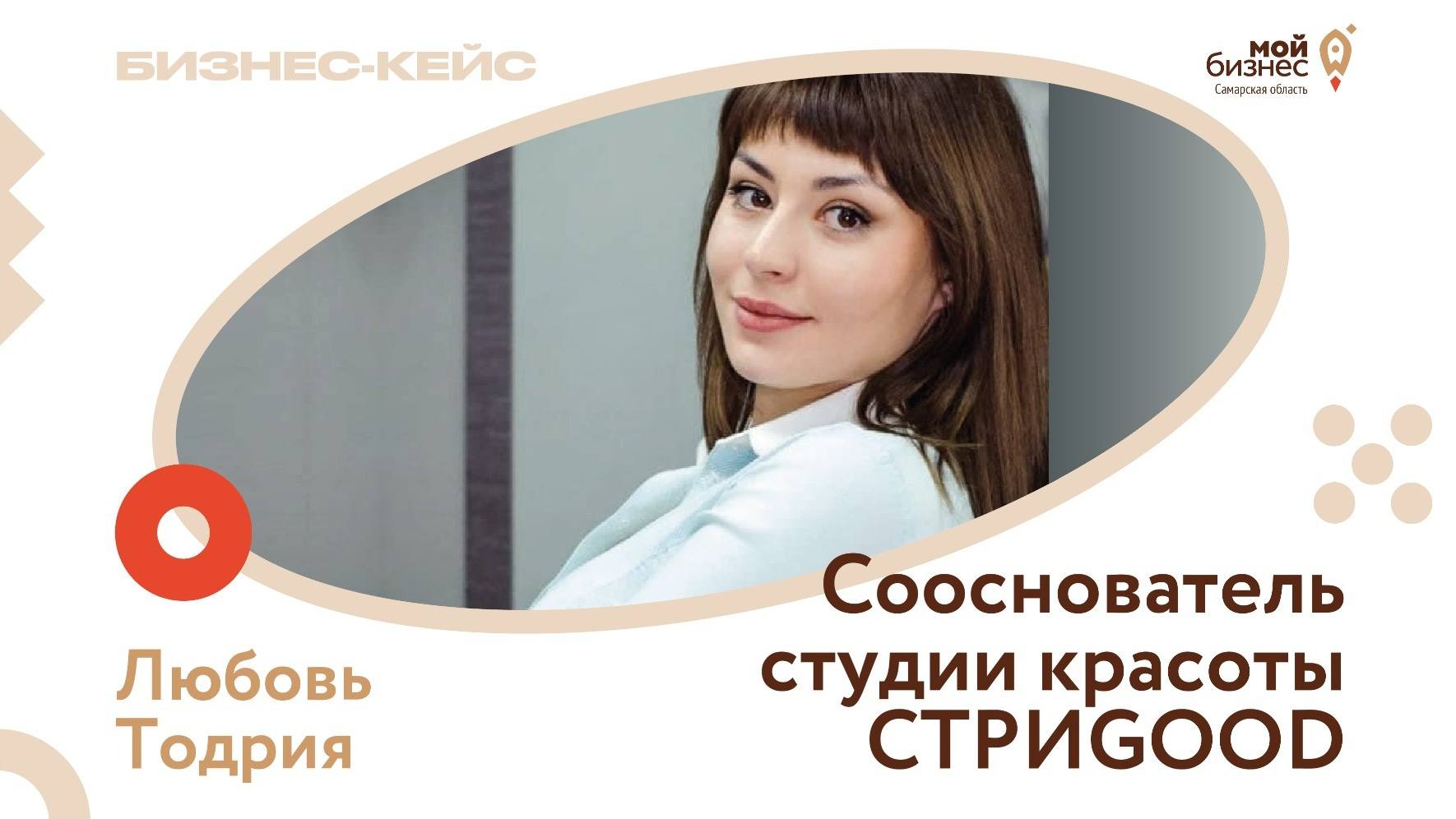 «Я уверена в качестве своей работы, поэтому в студии красоты СТРИGOOD клиенты получают не только высокий сервис, но и гарантию на предоставляемые услуги»