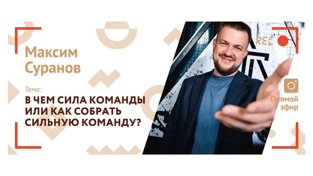 Прямой эфир с Максимом Сурановым