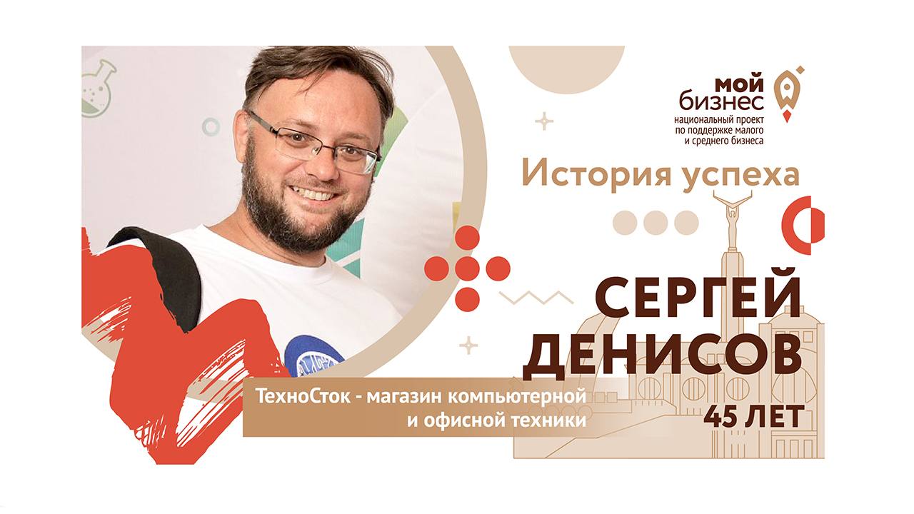 История успеха Сергея Денисова и магазина компьютерной и офисной техники «ТехноСток»