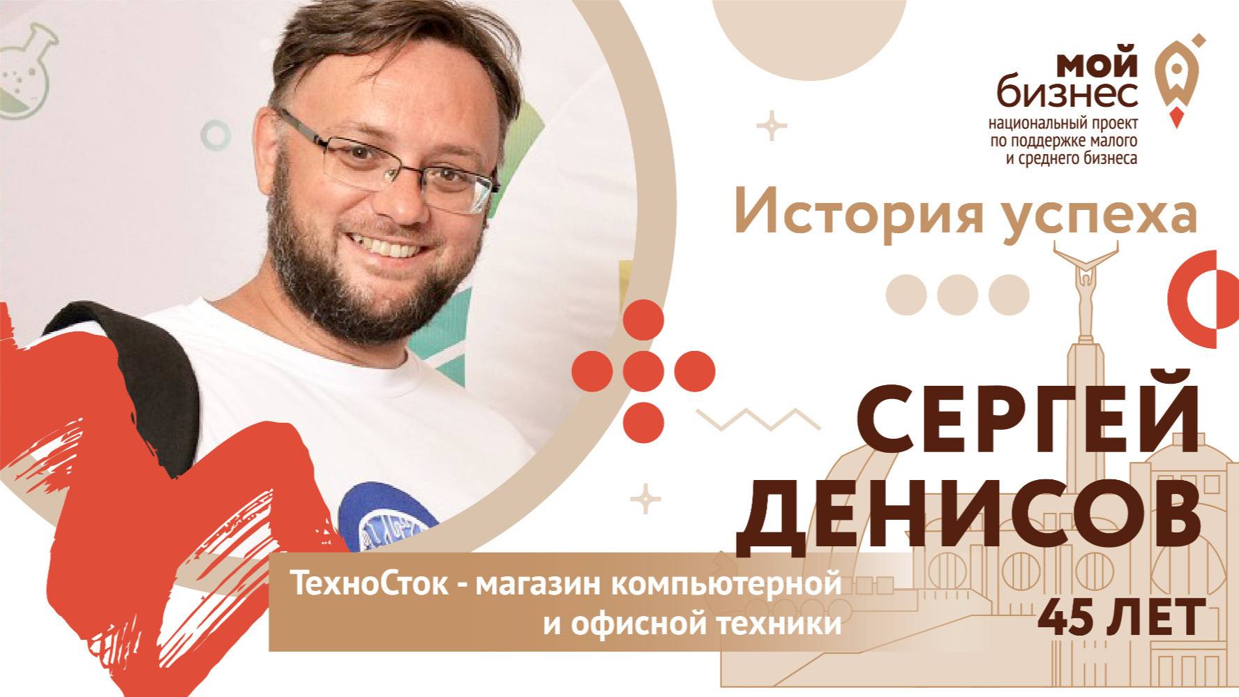 История успеха Сергея Денисова и магазина компьютерной и офисной техники «ТехноСток»