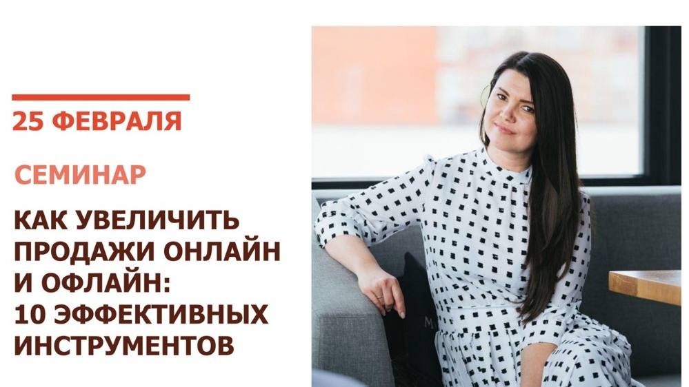 Семинар «Как увеличить продажи офлайн и онлайн: 10 эффективных инструментов»