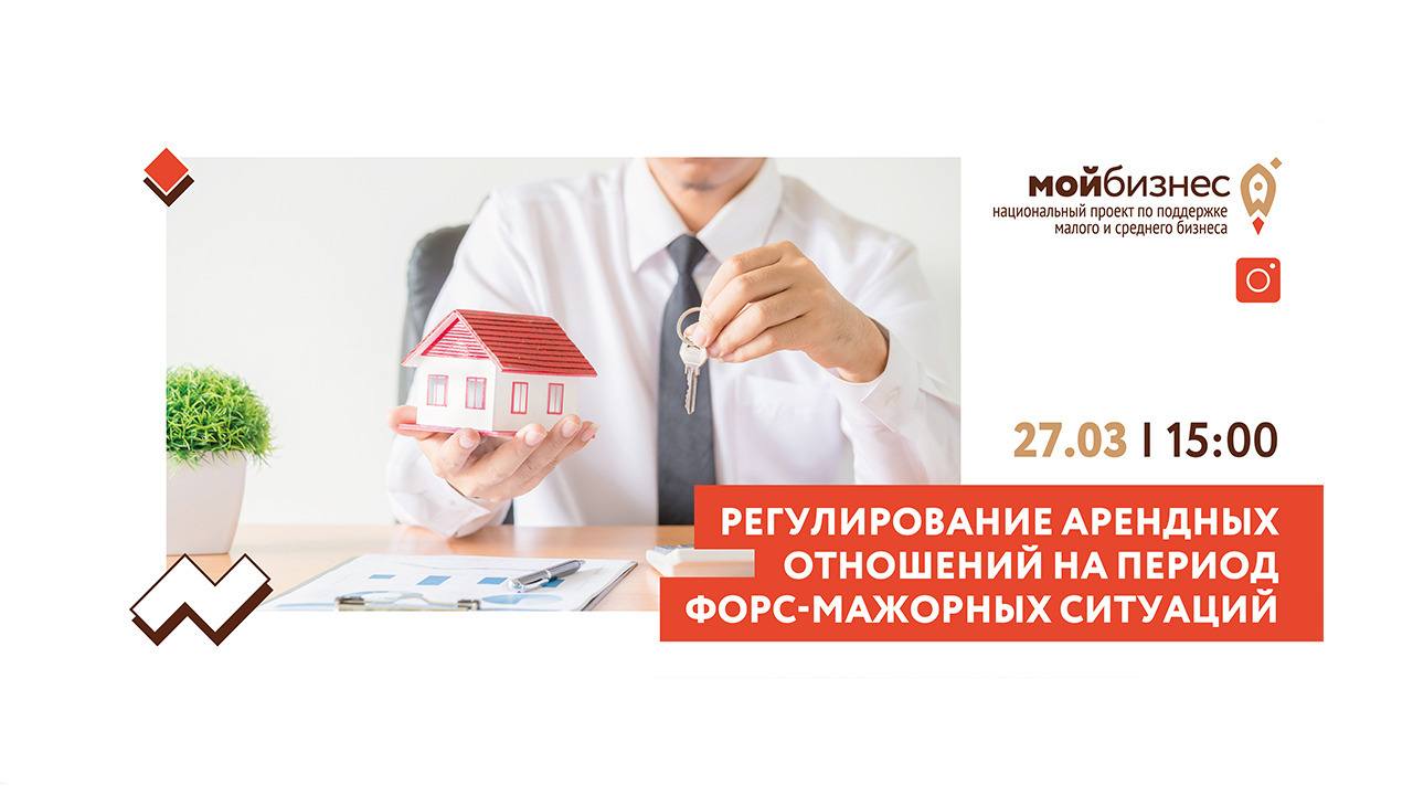Прямой эфир «Регулирование арендных отношений на период форс-мажорных ситуаций»