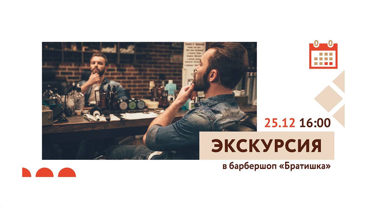 Экскурсия в барбершоп сети «Братишка»