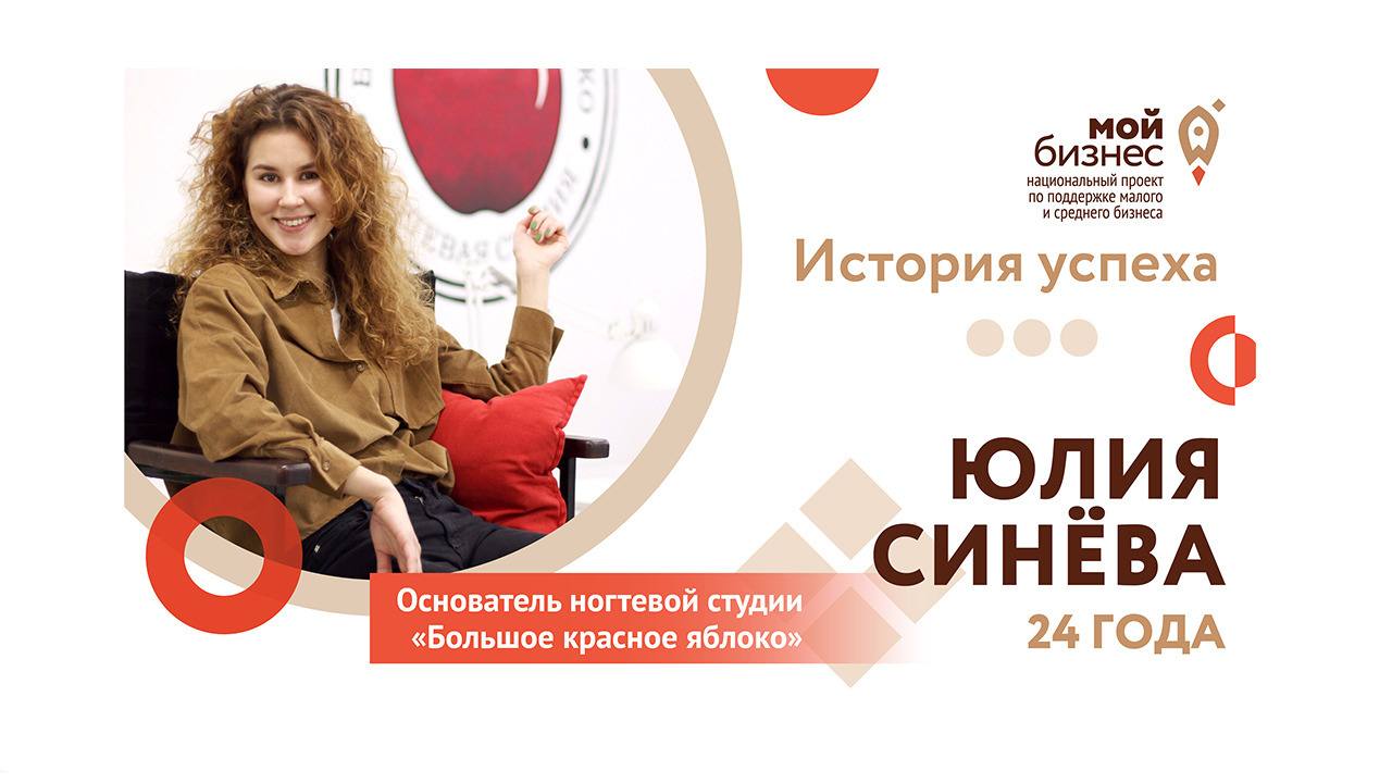 История успеха Юлии Синёвой и ногтевой студии «Большое Красное Яблоко»