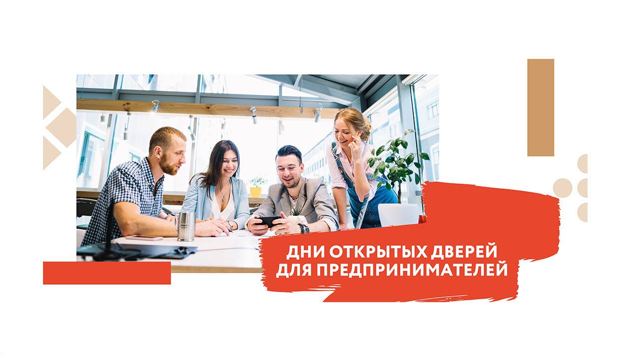 Акция «Дни открытых дверей для предпринимателей»