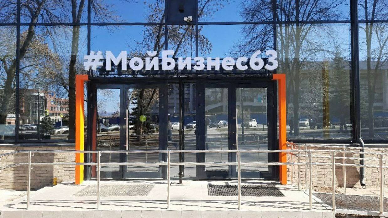 В Самаре готовится к открытию региональный центр «Мой бизнес»