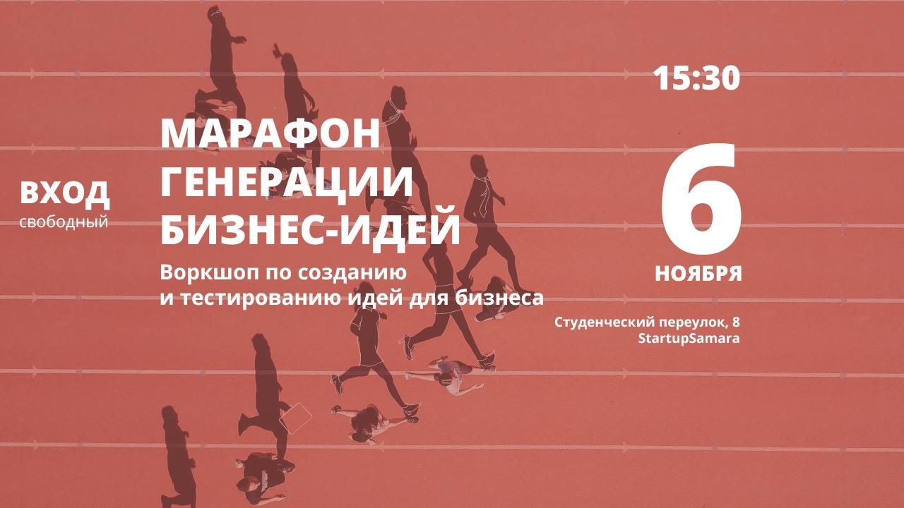 Марафон генерации бизнес-идей в Самаре