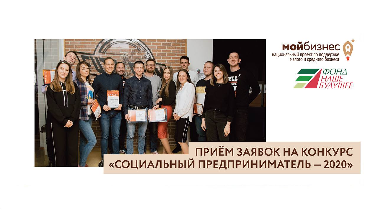 Приём заявок на конкурс «Социальный предприниматель-2020» от фонда «Наше будущее»