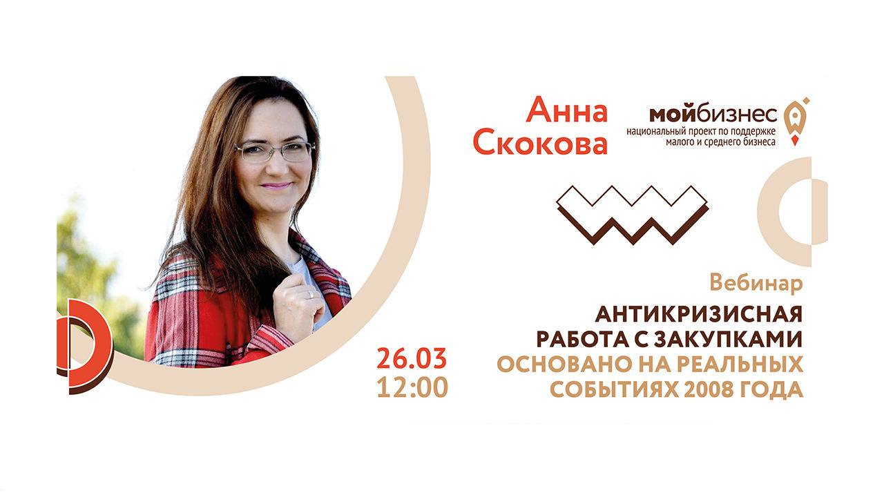 Вебинар «Антикризисная работа с закупками. Основано на реальных событиях 2008 года»