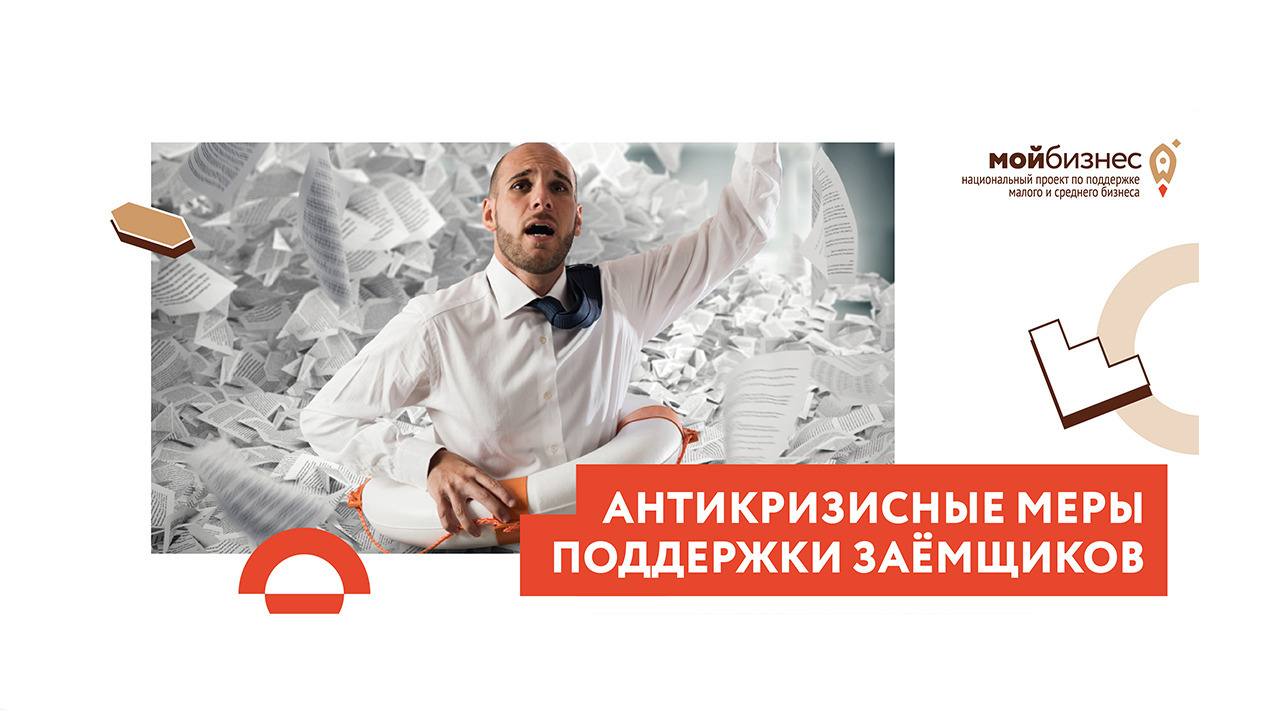 Антикризисные меры поддержки заёмщиков в регионе