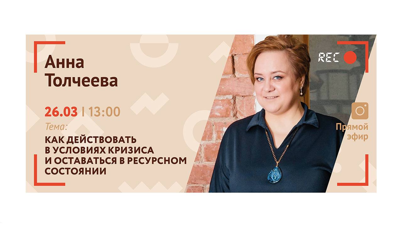 Прямой эфир «Как действовать в условиях кризиса и оставаться в ресурсном состоянии»