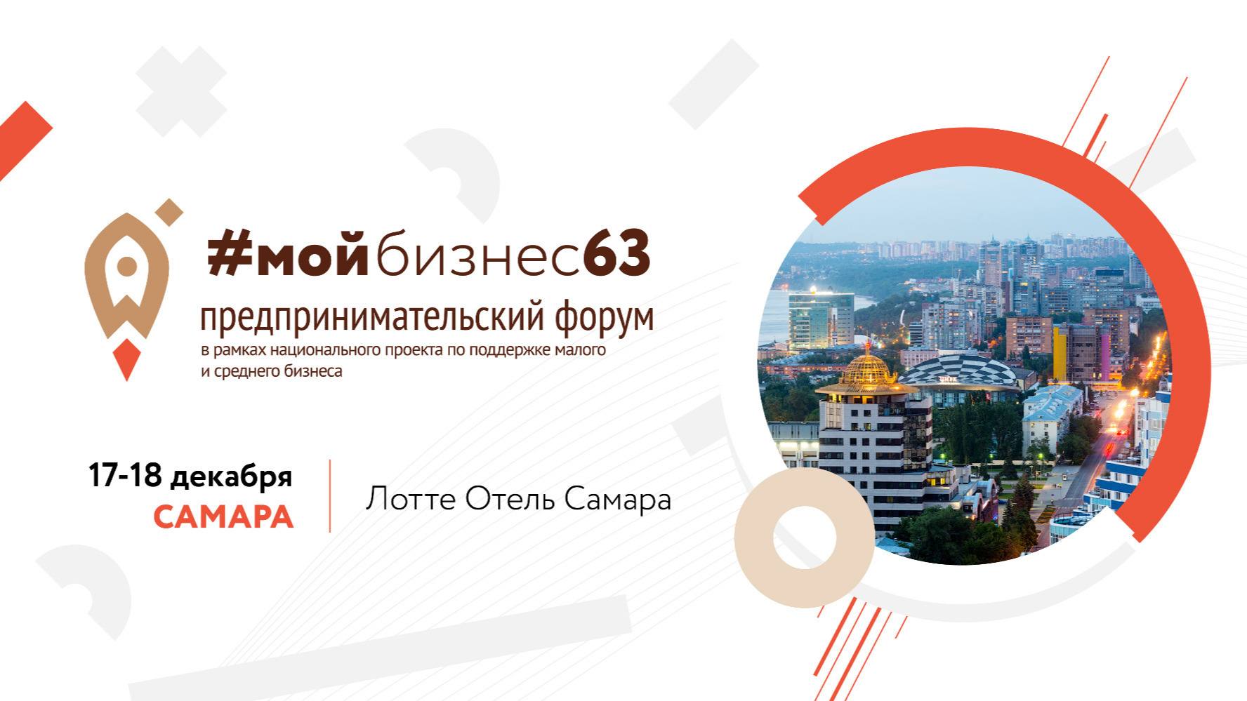 Предпринимательский форум «Мой бизнес» в Самаре