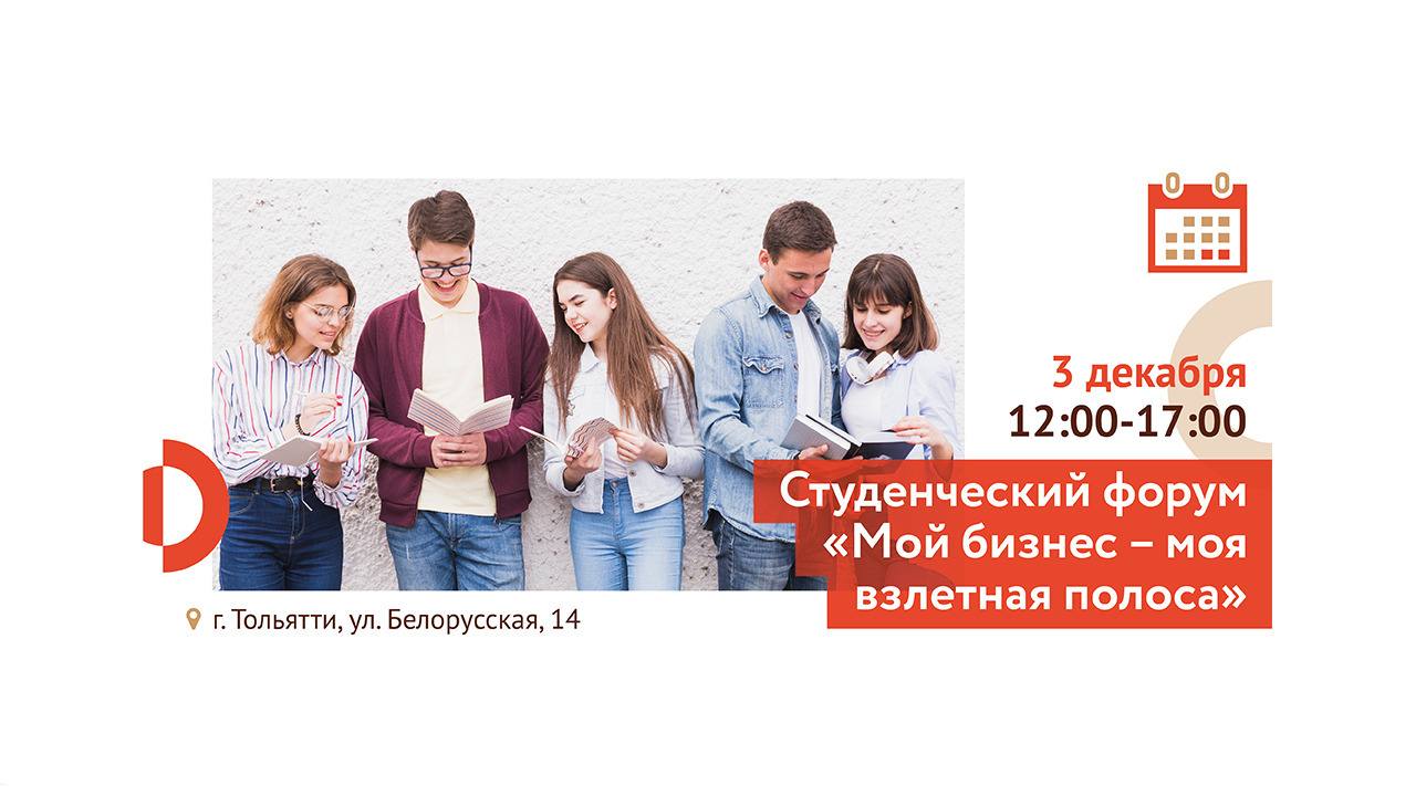 Студенческий форум в Тольятти «Мой бизнес — моя взлётная полоса»