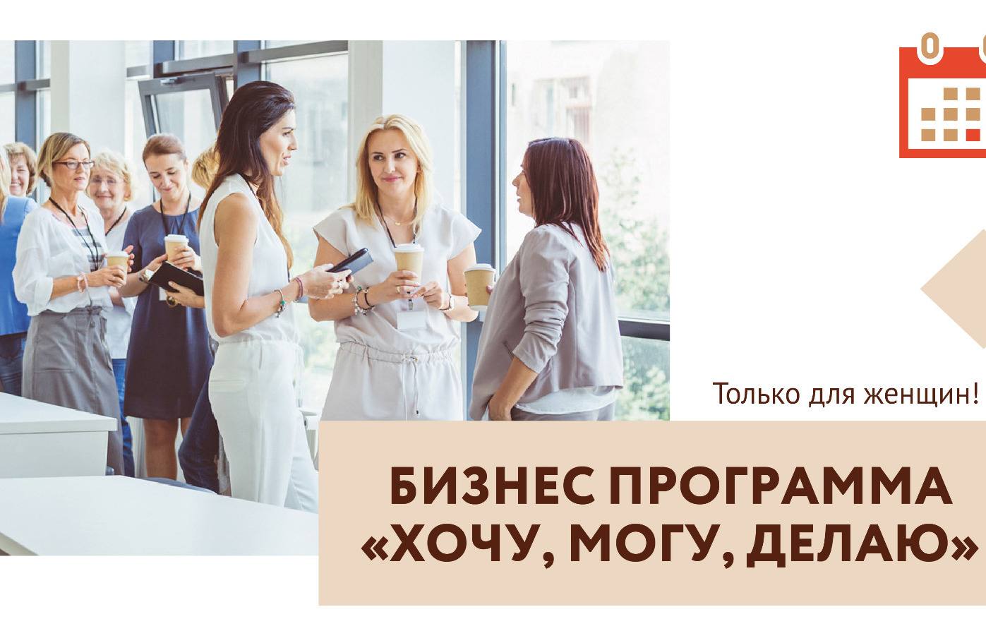 Бизнес-курс для женщин-предпринимателей «Хочу, могу, делаю» в Самаре