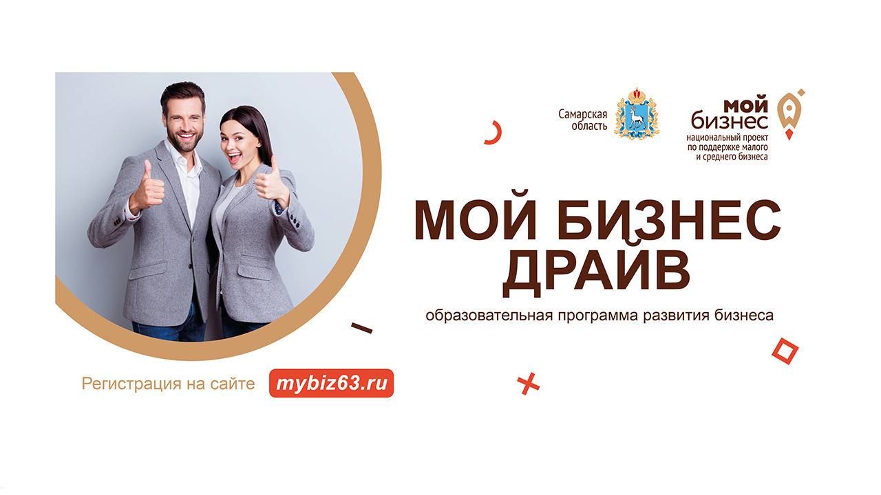 Образовательная программа «Мой Бизнес Драйв» в Тольятти