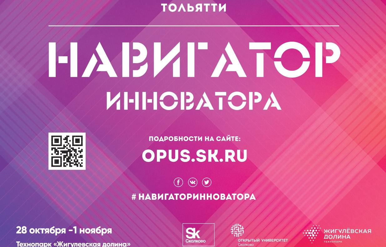 Интенсив «Навигатор инноватора» в Тольятти