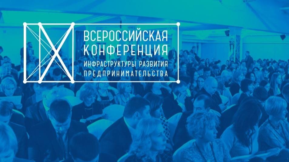 Выберут лучшие практики поддержки бизнеса: 15–17 апреля пройдет Всероссийская конференция инфраструктуры развития предпринимательства