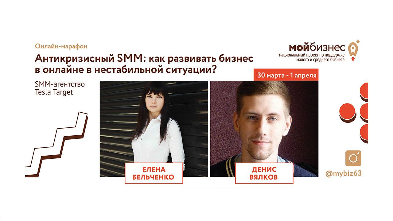Онлайн-марафон «Антикризисный SMM»
