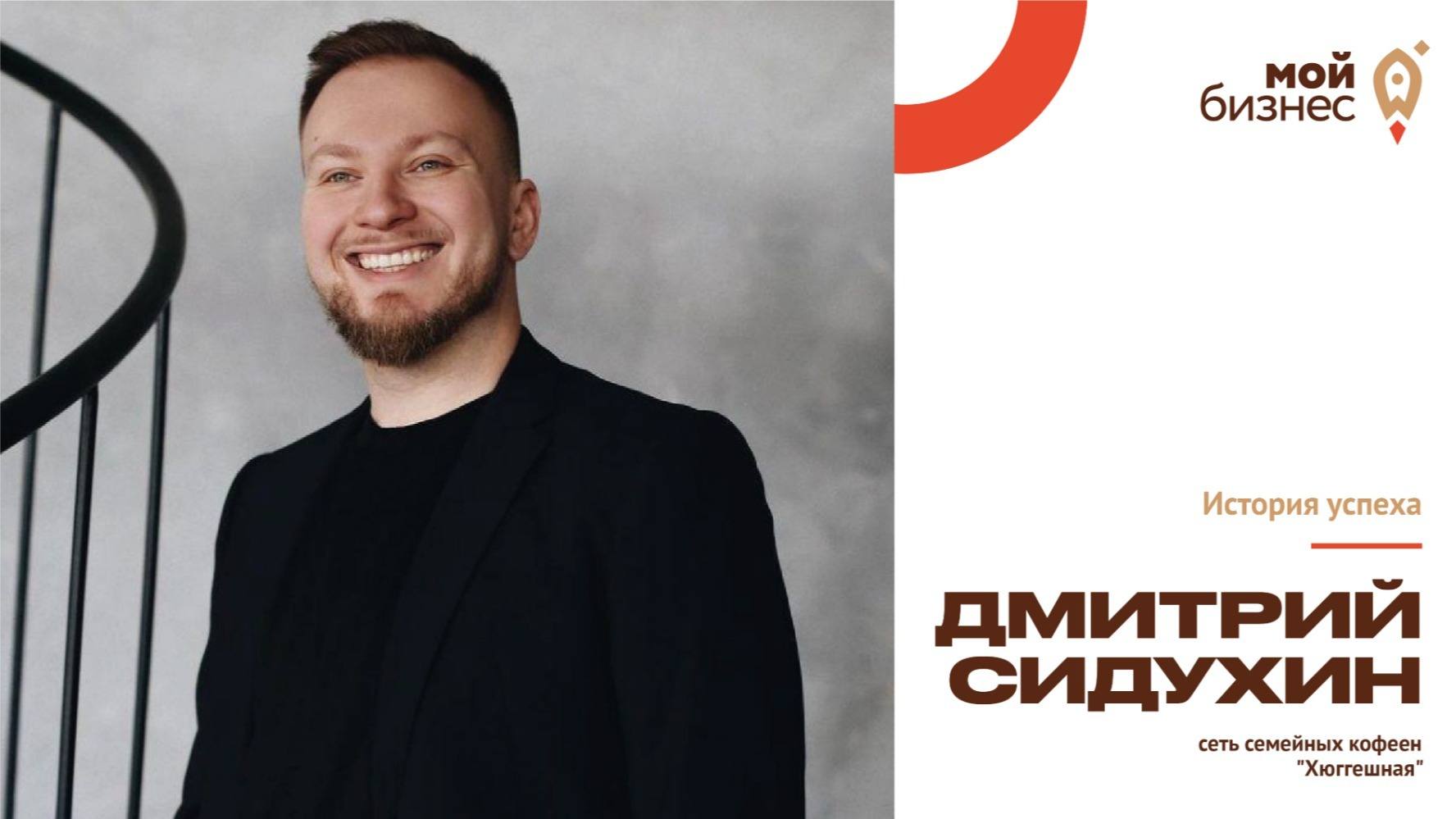 Дмитрий Сидухин – о философии хюгге и возможностях, которые предпринимателям дают меры господдержки