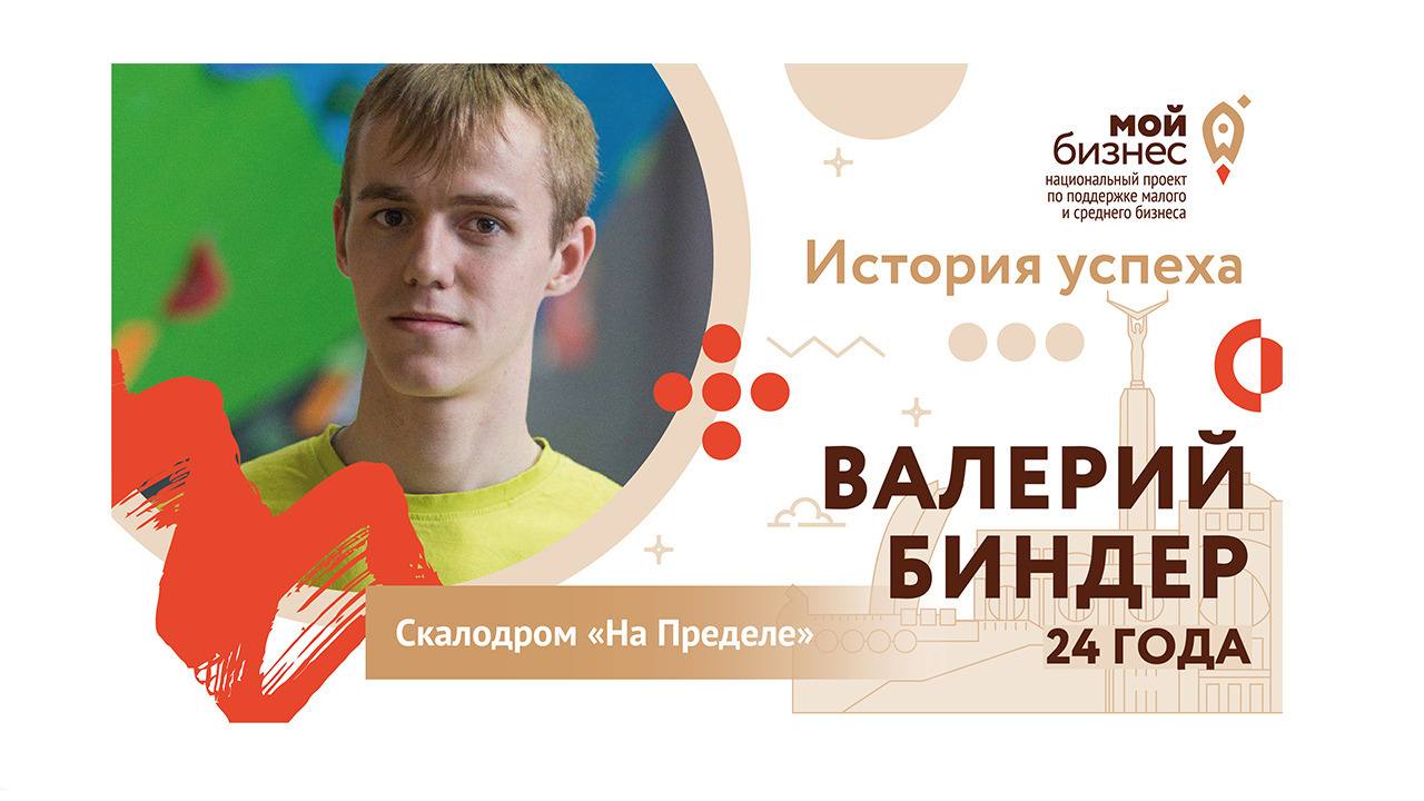 История успеха Валерия Биндера и скалодрома «На Пределе»