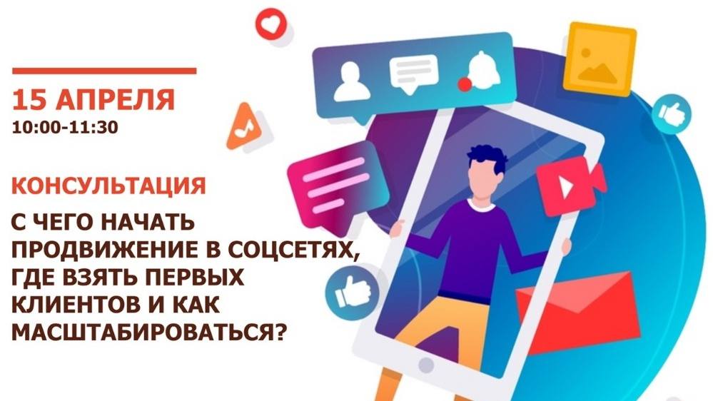 Семинар-консультация «С чего начать продвижение и как увеличить прибыль с помощью соцстетей?»