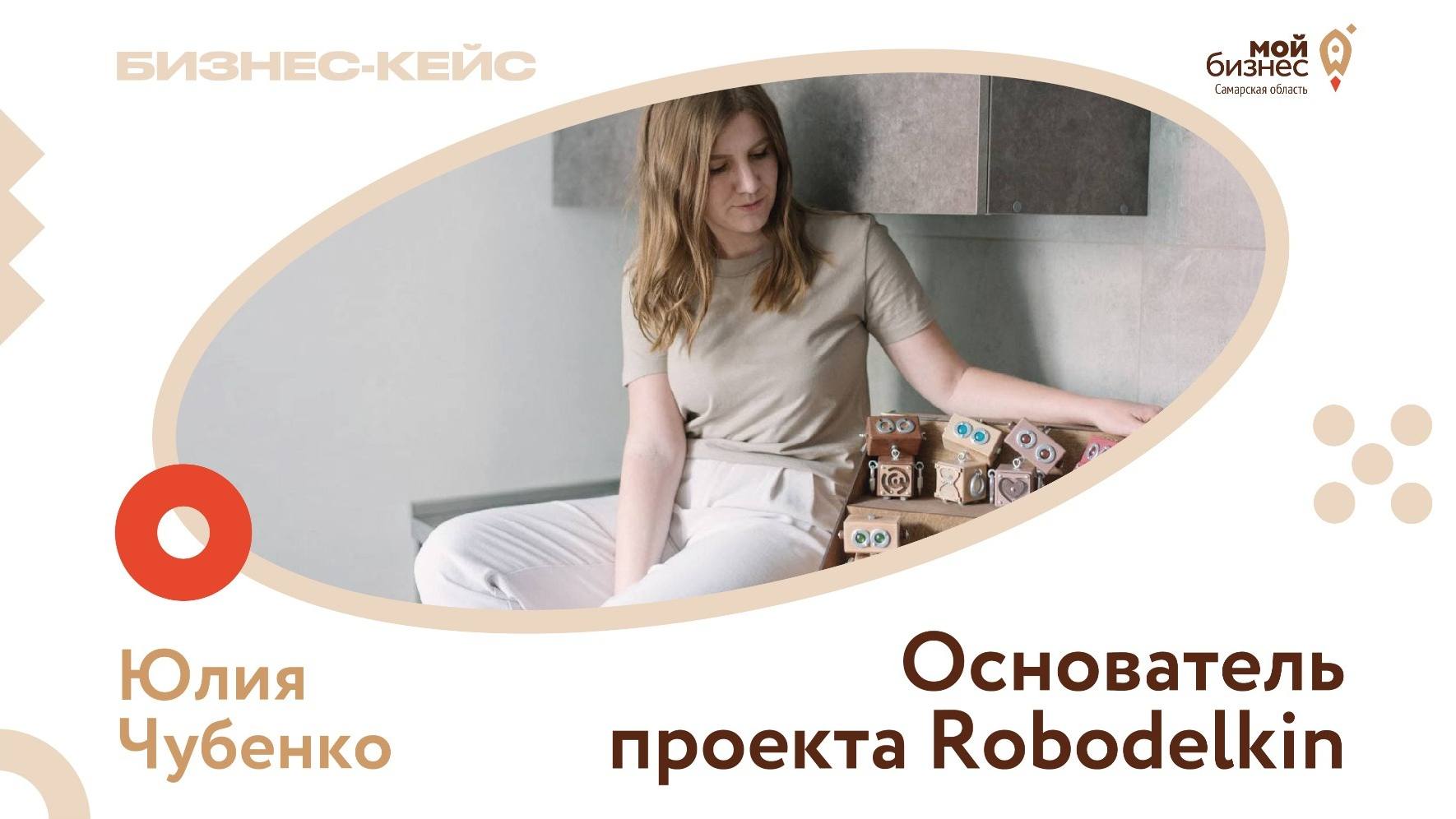 «Своих роботов отношу к простым, развивающим игрушкам. Они не отвлекают музыкой и яркой подсветкой. Несут в себе спокойствие, дают возможность разыграться фантазии, придумать кучу разных сюжетов»