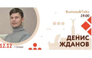 Business&Talks в Самаре с Денисом Ждановым