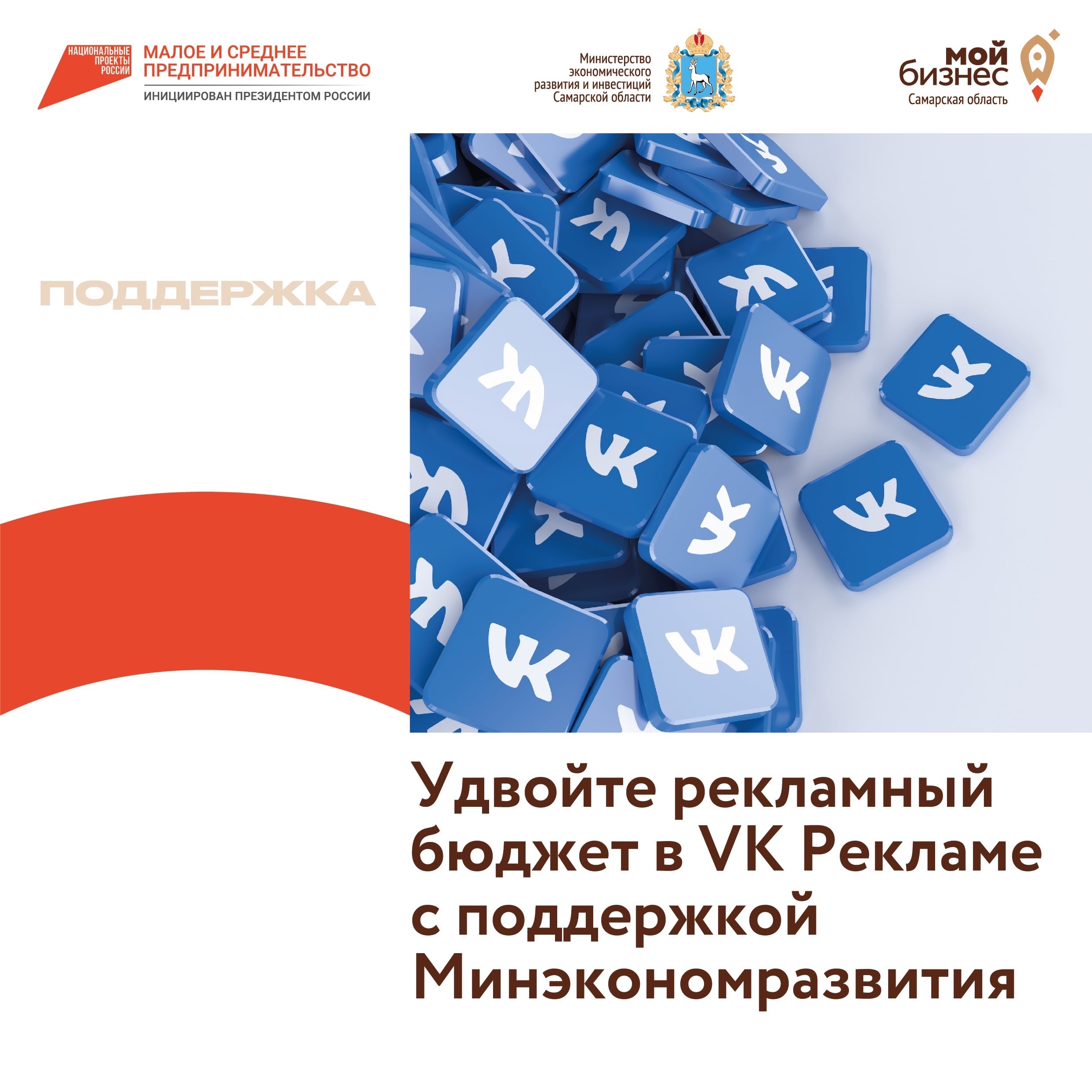 Продвижение бизнеса ВКОНТАКТЕ системный подход. Инструменты поддержки малого и среднего бизнеса в регионах. Реклама приложения ВК. Поддержка малого бизнеса в 2023 году от государства.