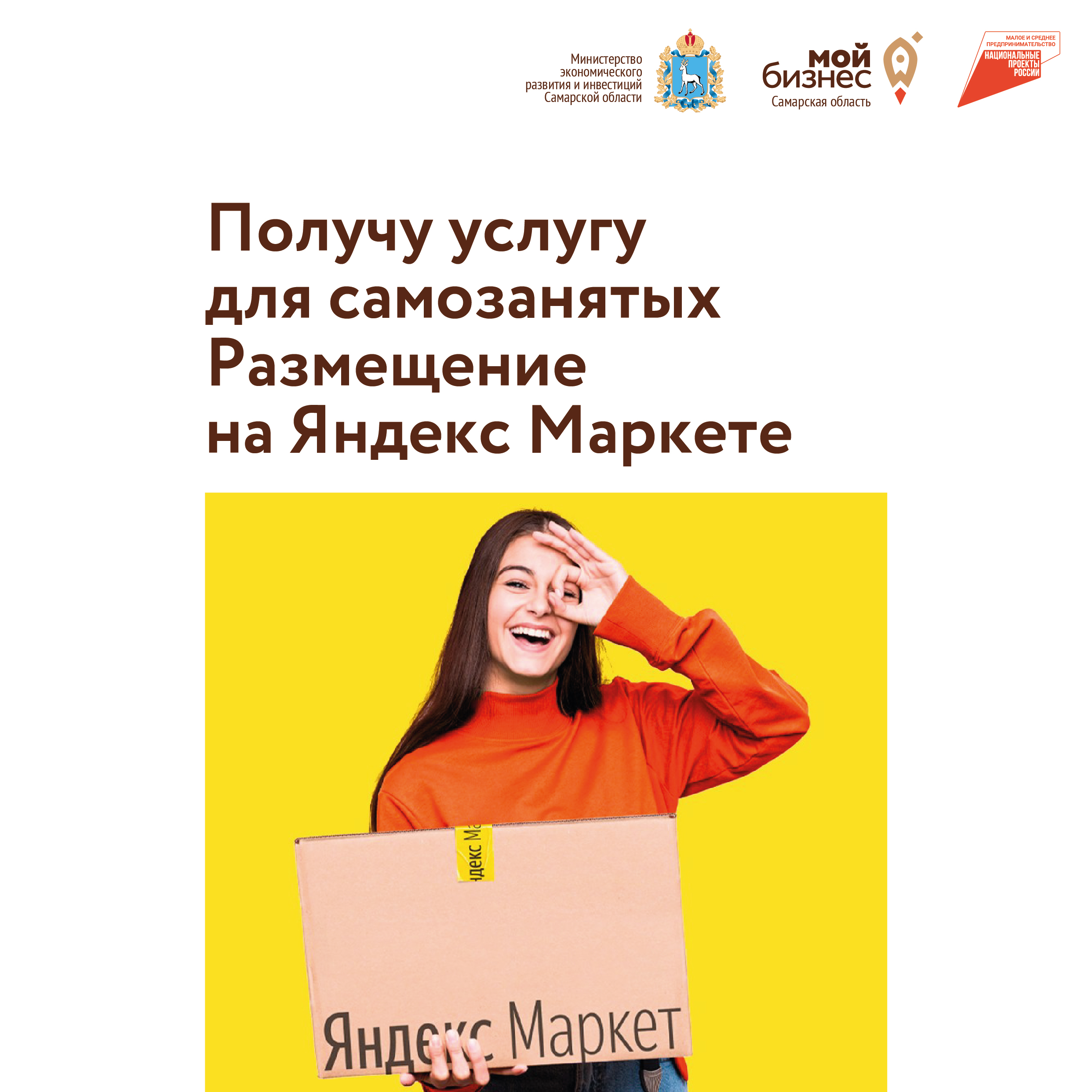 Самозанятым Самарской области помогут выйти на Яндекс Маркет | Развитие  малого и среднего предпринимательства | Национальный проект | mybiz63 /  майбиз63