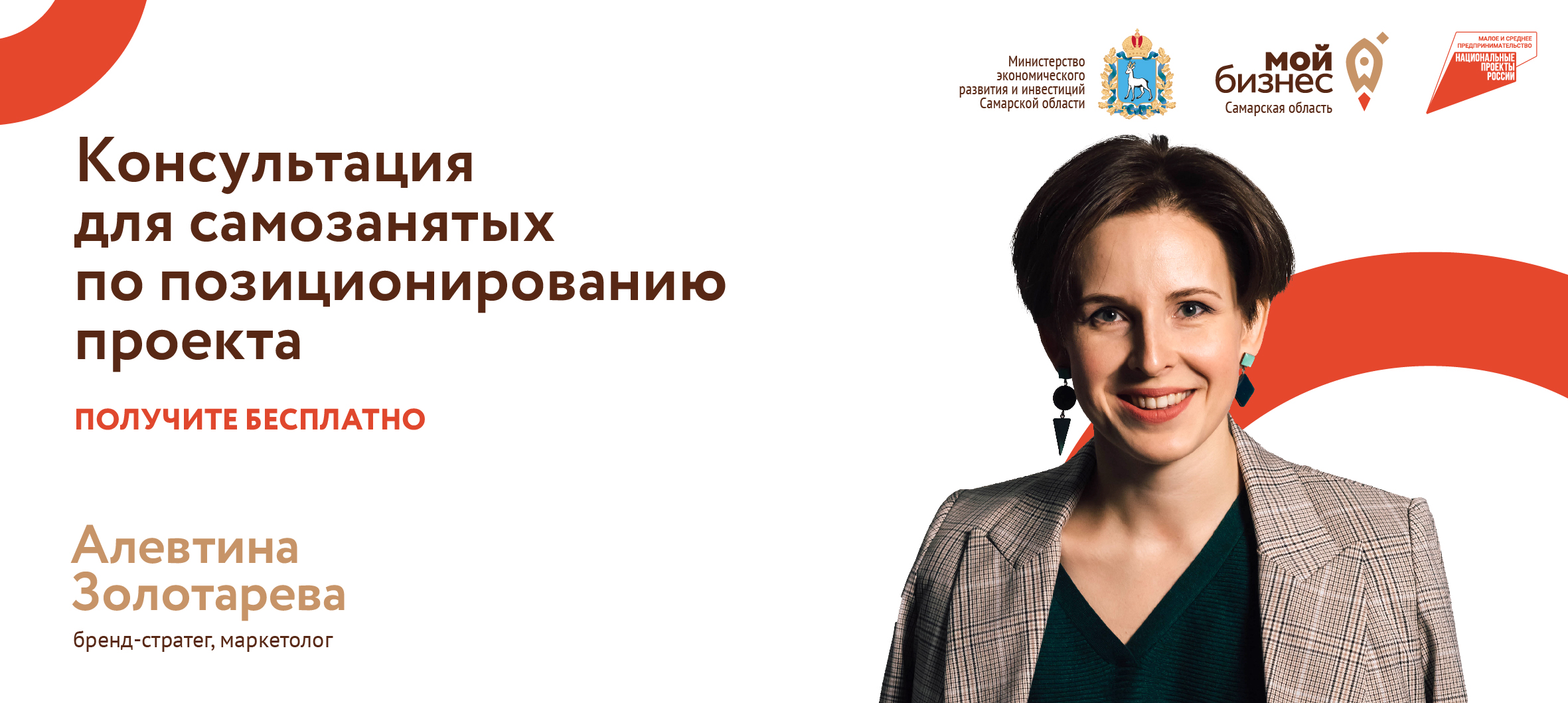 Консультация для самозанятых по позиционированию проекта | Развитие малого  и среднего предпринимательства | Национальный проект | mybiz63 / майбиз63