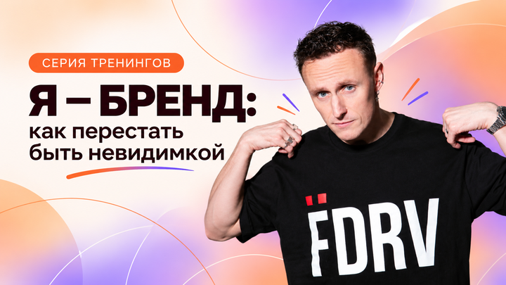 Я – БРЕНД: как перестать быть невидимкой