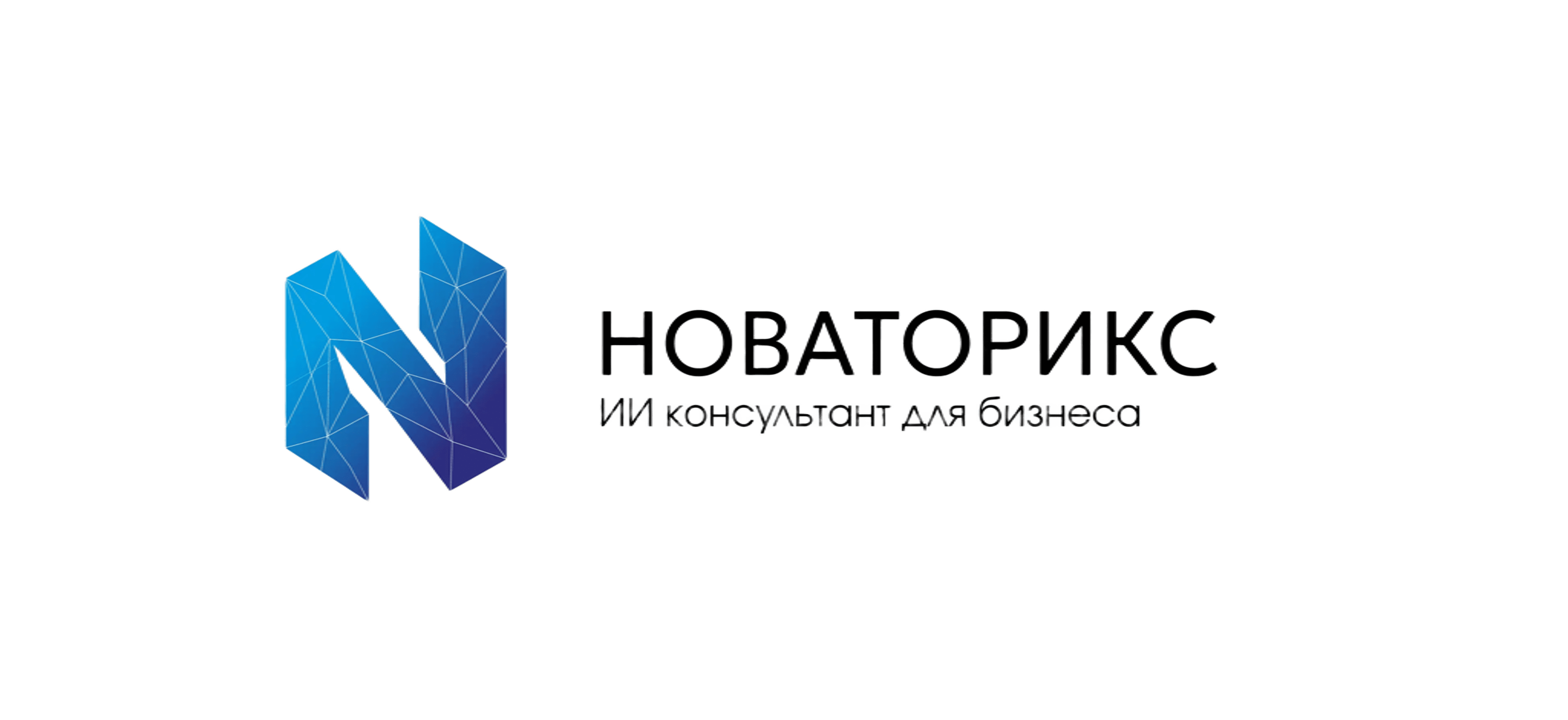 ИИ-консультант для предпринимателей «Новаторикс»