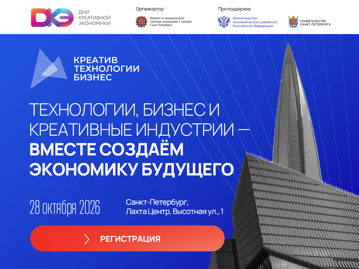 Креатив. Технологии. Бизнес: конференция на форуме «Дни креативной экономики»