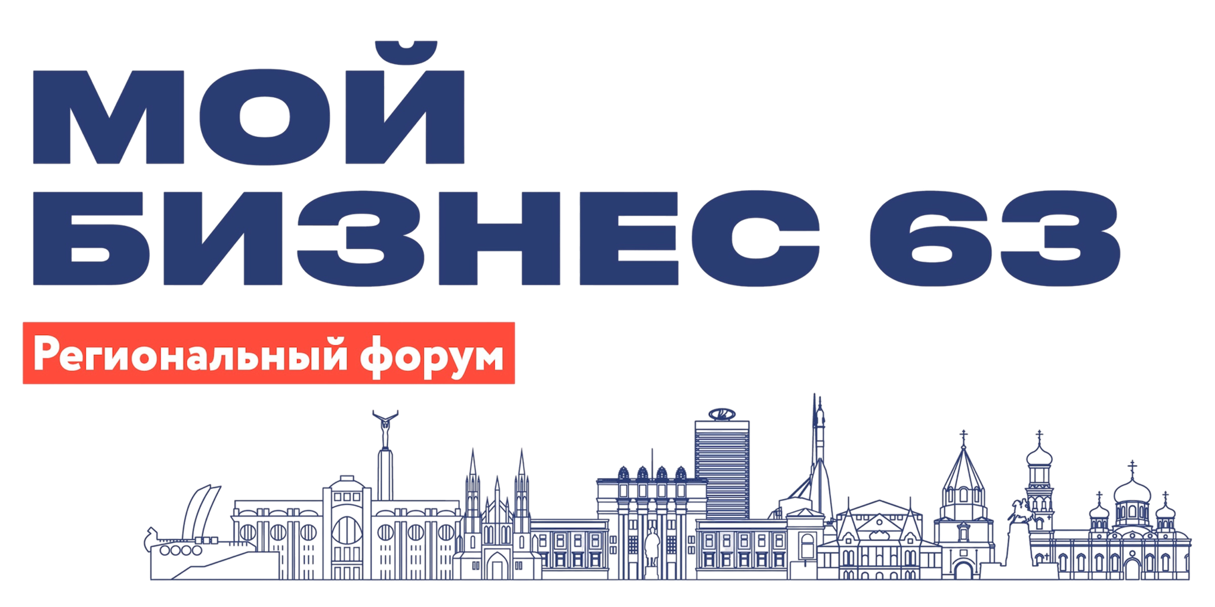 Форум «Мой бизнес 63. Время героев»: присоединяйтесь 28 и 29 мая