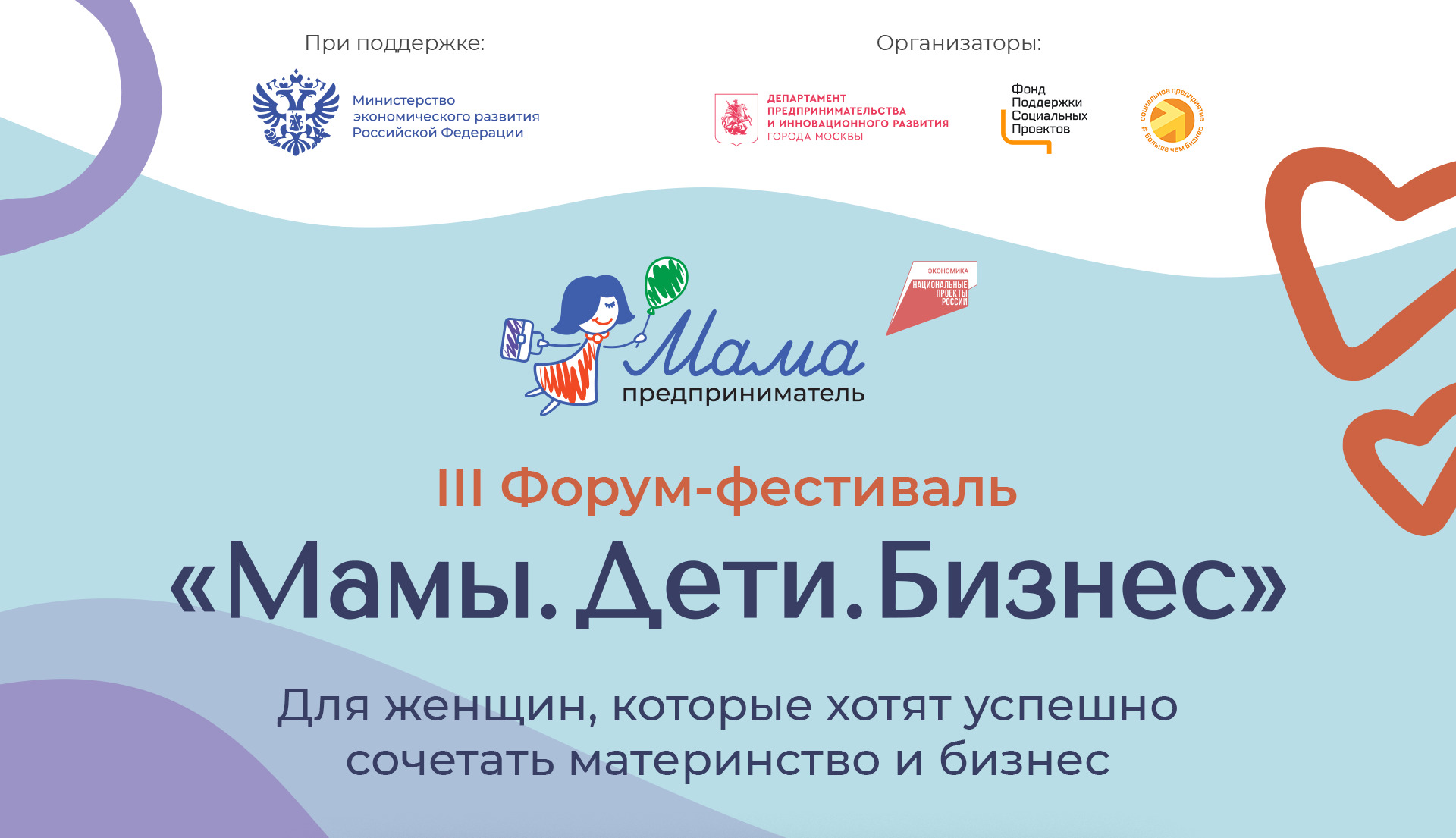III форум-фестиваль «Мамы. Дети. Бизнес»