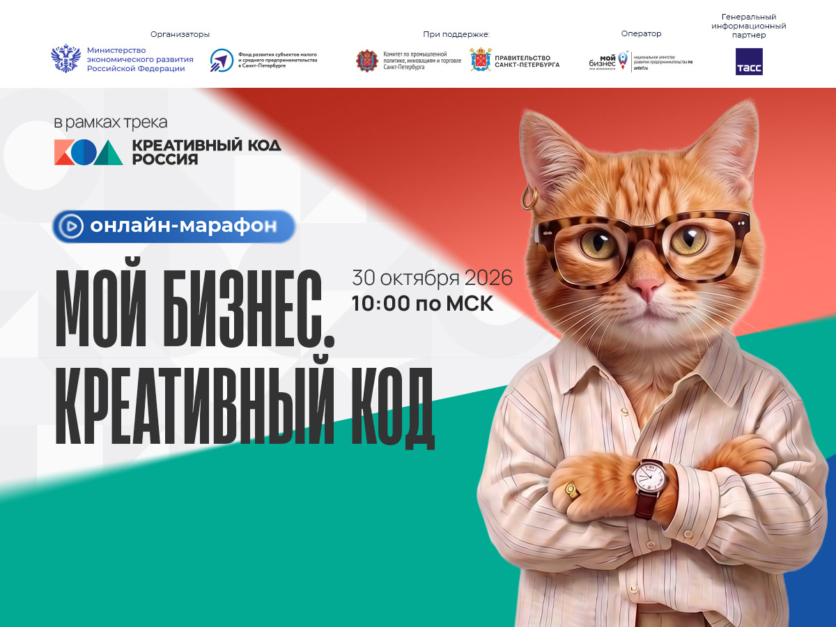 МОЙ БИЗНЕС. КРЕАТИВНЫЙ КОД