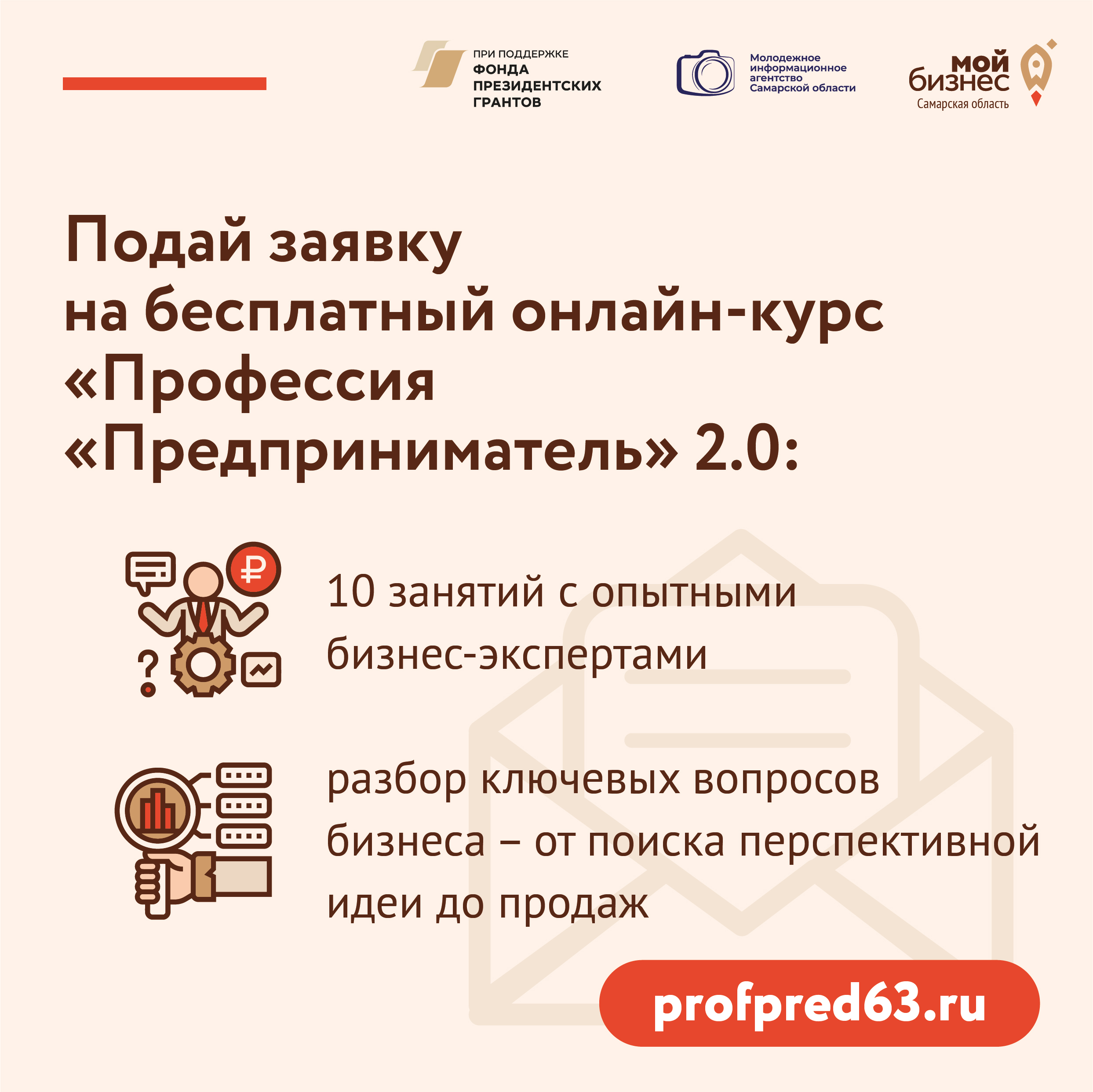 Для тех, кому не исполнилось 30: спешите присоединиться к бесплатному  онлайн-курсу «Профессия «Предприниматель» 2.0 | Развитие малого и среднего  предпринимательства | Национальный проект | mybiz63 / майбиз63