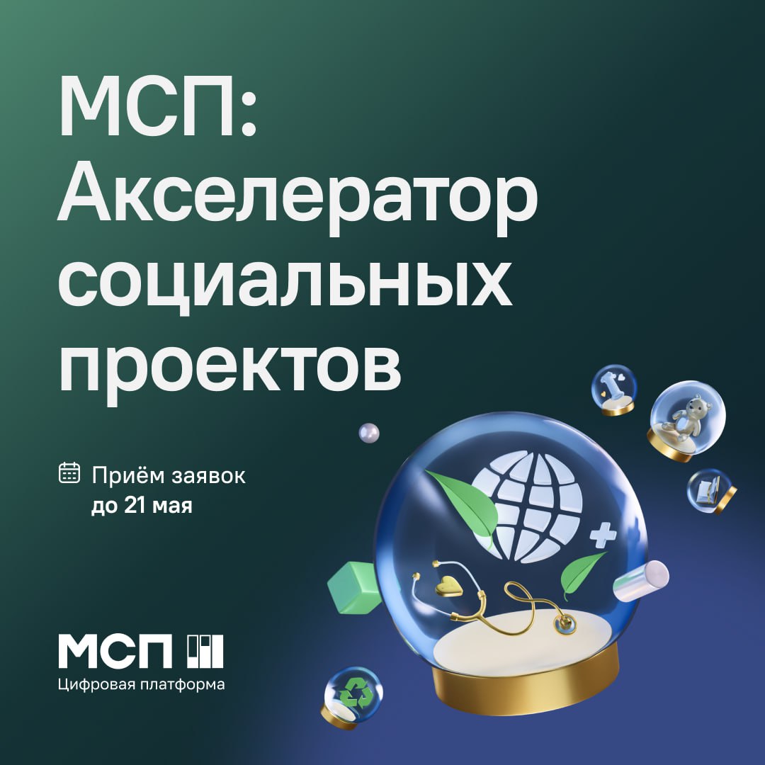 Мсп акселератор социальных проектов