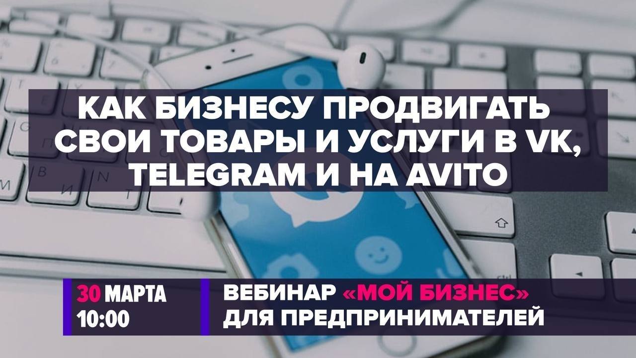 Вебинар «Как бизнесу продвигать свои товары и услуги во «ВКонтакте», Telegram и на Avito»